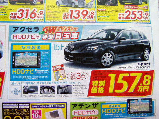 【GW値引き情報】スカイラインが21万円、RX-8が21万円…セダン&スポーツ