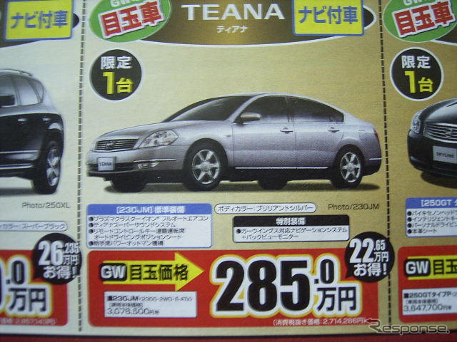 【GW値引き情報】スカイラインが21万円、RX-8が21万円…セダン&スポーツ