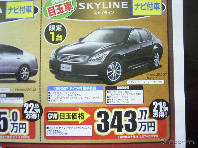 【GW値引き情報】スカイラインが21万円、RX-8が21万円…セダン＆スポーツ