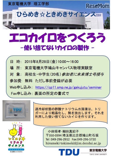 エコカイロを作ろう～使い捨てないカイロの製作～