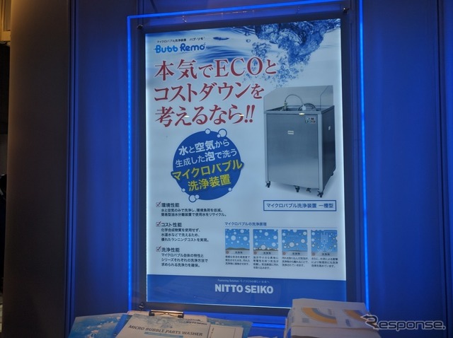 水と空気で汚れを落とす日東精工の『バブ・リモ』(オートモーティブワールド2017)