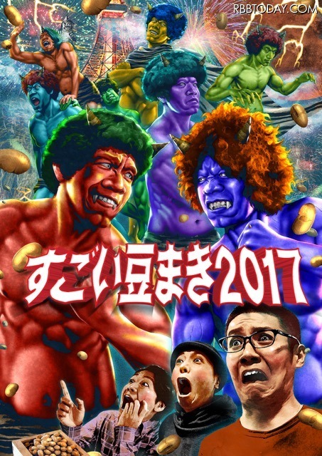 900人の参加者が4トンの豆を投げ合うイベント「すごい豆まき2017」が2月3日開催