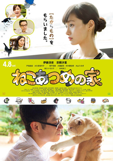 『ねこあつめの家』キャスト版ポスター(C)「映画ねこあつめ」製作委員会