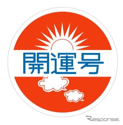 『開運号』ヘッドマークのイメージ。近鉄南大阪線の初詣臨時列車に取り付けられているヘッドマークと同一のデザインになる。