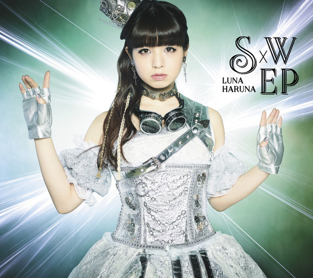 春奈るな「S×W EP」