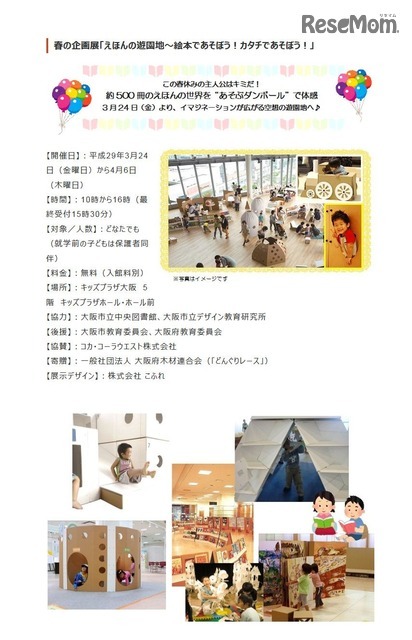 キッズプラザ大阪　春の企画展「えほんの遊園地～絵本であそぼう！カタチであそぼう！」