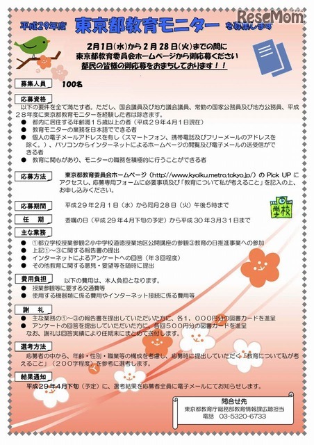 東京都教育委員会「平成29年度東京都教育モニターを募集します」チラシ