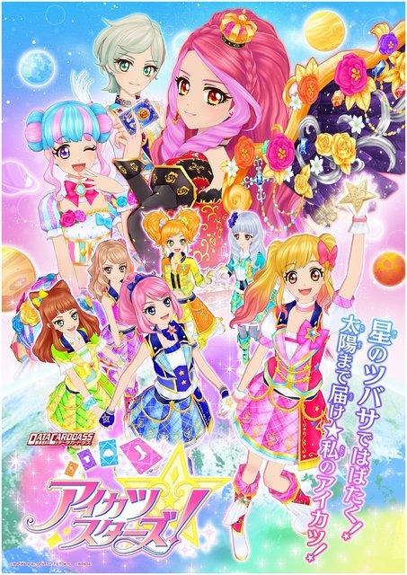 「アイカツスターズ!」2ndシーズン「星のツバサ」が4月始動、データカードダスやアニメで新展開
