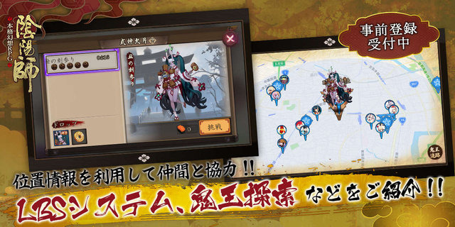 『陰陽師』レアアイテムがゲットできるLBSシステムに迫る! 位置情報を利用して仲間と連携