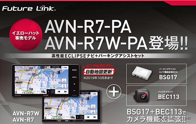 イエローハット専売モデル イクリプス AVN-R7-PA/AVN-R7W-PA