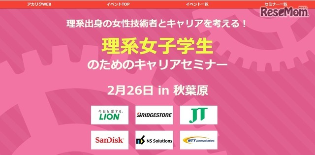 理系女子学生のためのキャリアセミナー