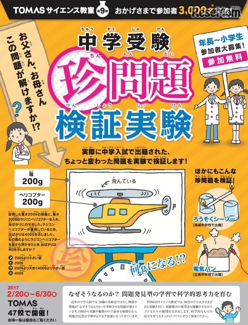 TOMASサイエンス教室 第9弾「中学受験 珍問題 検証実験」