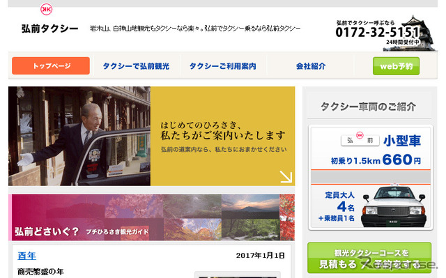 弘前タクシー（WEBサイト）