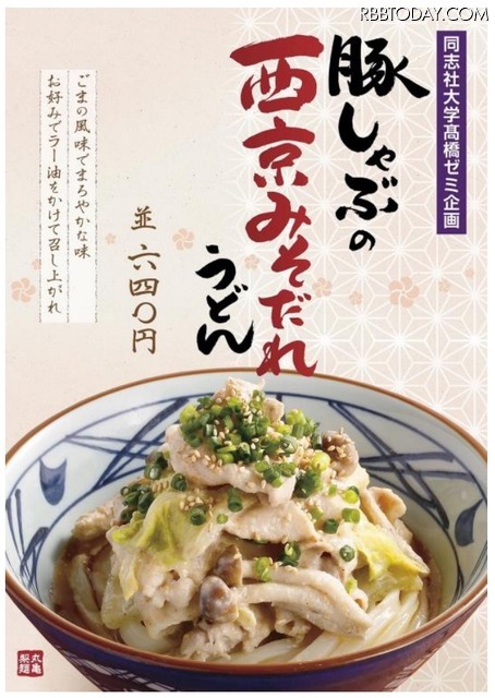 丸亀製麺が「豚しゃぶの西京みそだれうどん」!産学連携の店舗限定商品