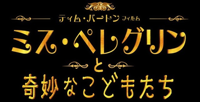 『ミス・ペレグリンと奇妙なこどもたち』(C)2016 Twentieth Century Fox