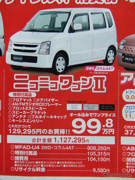 【明日の値引き情報】軽自動車「太郎」「花子」「ニコニコ」