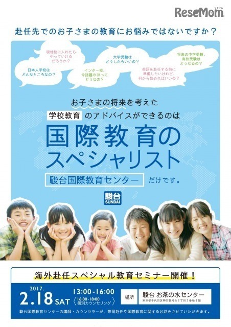 海外赴任スペシャル教育セミナー