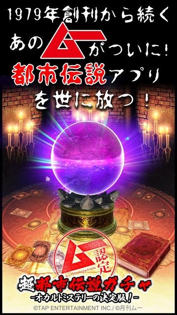オカルト専門誌「ムー」監修『超都市伝説ガチャ』が配信―カードで綴られる摩訶不思議な世界