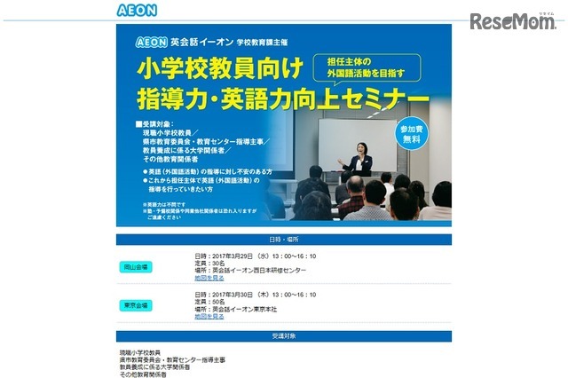 小学校教員向け指導力・英語力向上セミナー