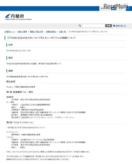 内閣府　子ども向け広告の在り方について考えるシンポジウムの開催について