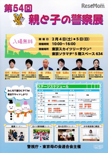 第54回 親と子の警察展