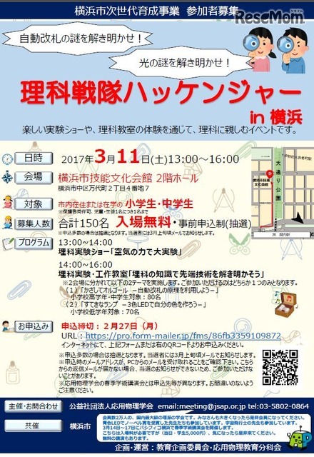 横浜市次世代育成事業「理科戦隊ハッケンジャー in 横浜」