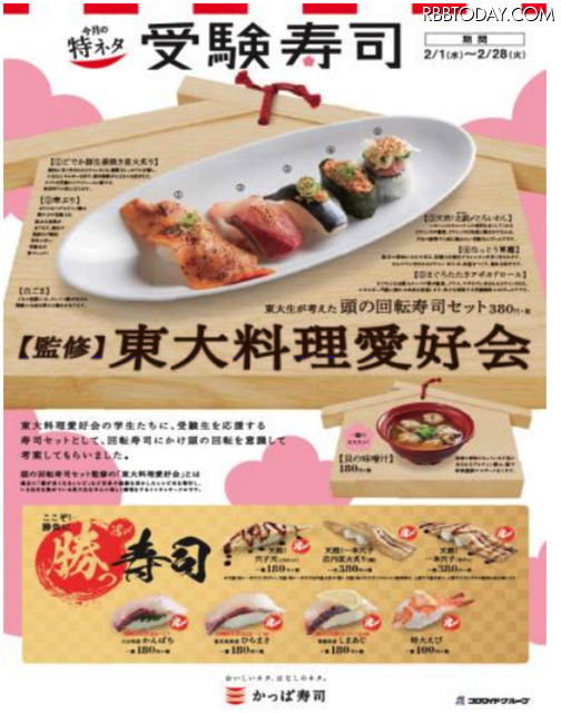 受験に勝つ！かっぱ寿司が「受験寿司」展開……東大料理愛好会監修