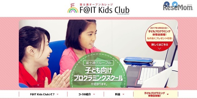 富士通オープンカレッジF@IT Kids Club（ファイトキッズクラブ）