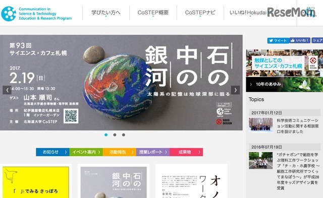CoSTEP（北海道大学 高等教育推進機構オープンエデュケーションセンター科学技術コミュニケーション教育研究部門）
