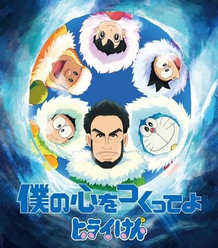 「映画ドラえもん」主題歌を歌う平井堅がアニメキャラに！ コラボジャケット公開