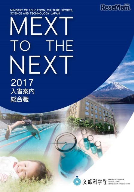 2017年文部科学省入省案内パンフレット