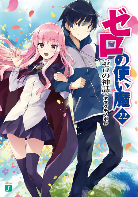 『ゼロの使い魔22 ゼロの神話』