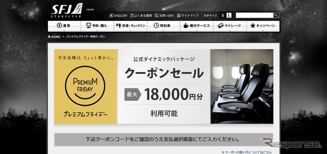 スターフライヤーのプレミアムフライデー特設ページ