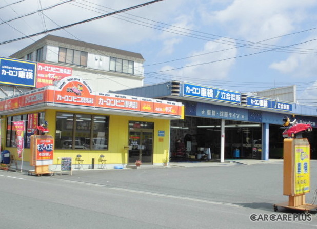 カーコンビニ倶楽部 車検センター三重検査場の外観