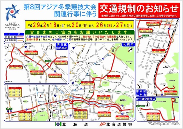 札幌市など3市・新千歳空港周辺で短時間交通規制へ