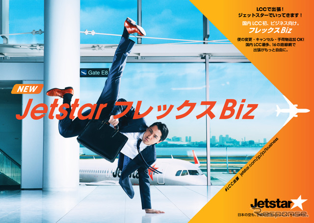 ジェットスター・ジャパンからビジネス客向けの新運賃オプションセットが登場