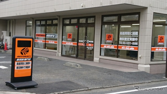 オートバックス車買取専門店 荻窪店