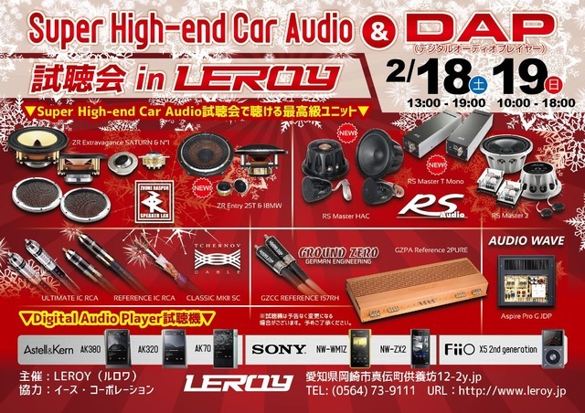 2月18日(土)/19日(日)ルロワ(愛知県)にて『Super High-end Car Audio試聴会』開催!