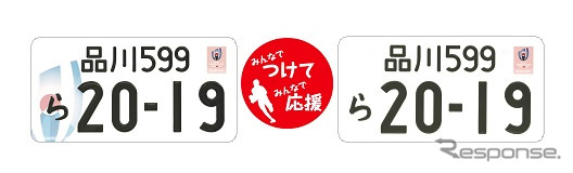 ラグビーワールドカップ 特別仕様ナンバープレート