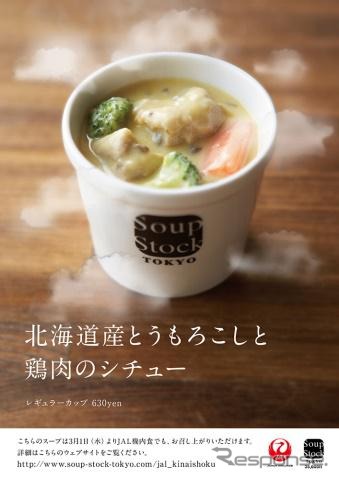 北海道産とうもろこしと鶏肉のシチュー