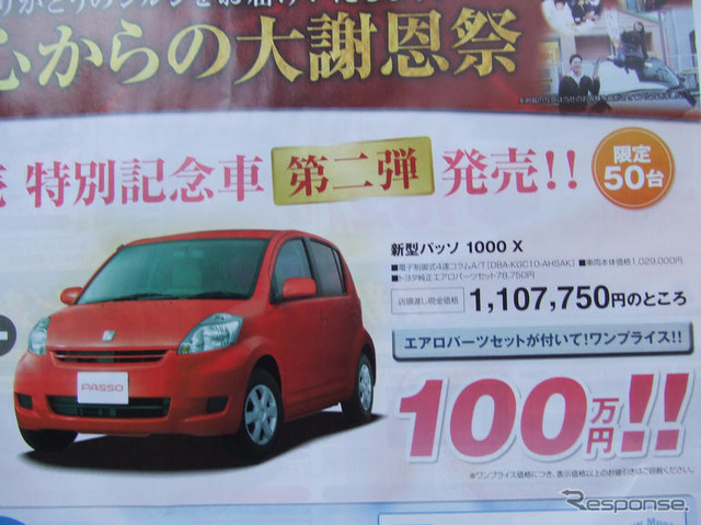 【明日の値引き情報】このプライスでコンパクトカーを購入できる!!