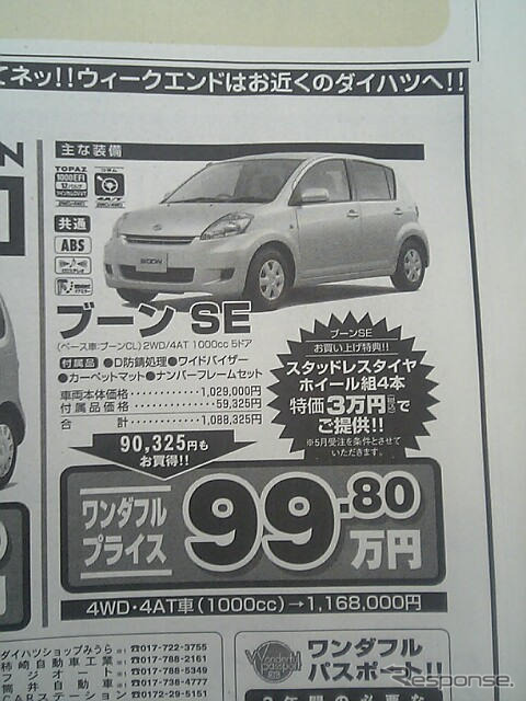 【明日の値引き情報】このプライスでコンパクトカーを購入できる!!