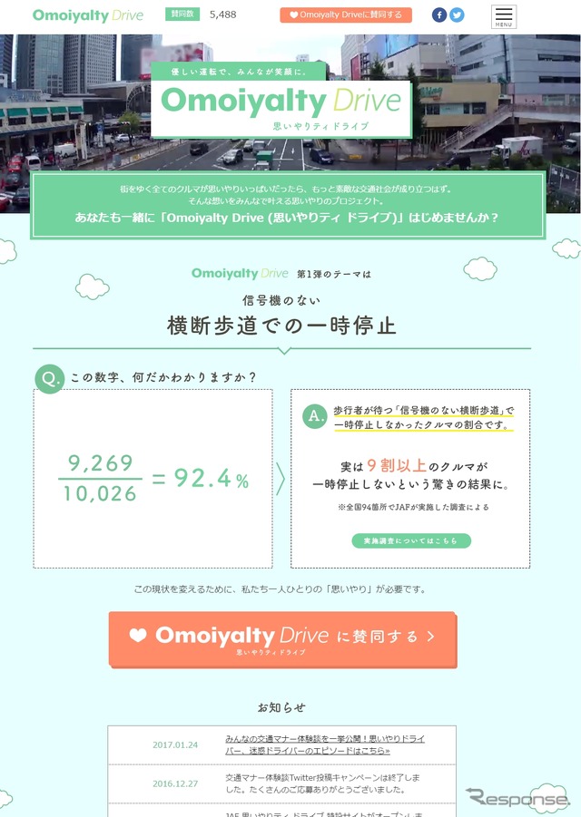 「思いやりティ ドライブ」キャンペーン 特設サイト