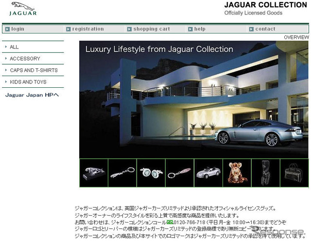 ジャガーとランドローバーの公認グッズ　通販ウェブサイト開設