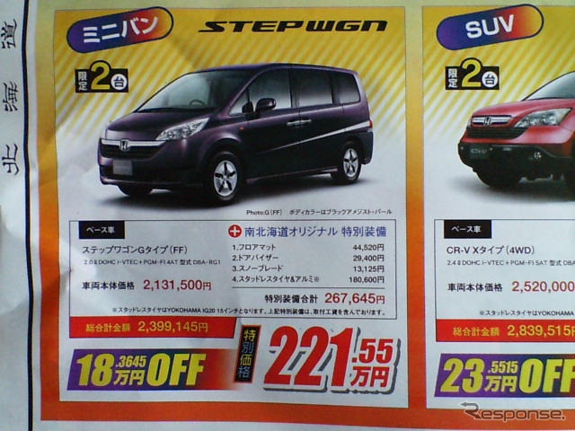 【新車値引き情報】北から南からホンダ車が