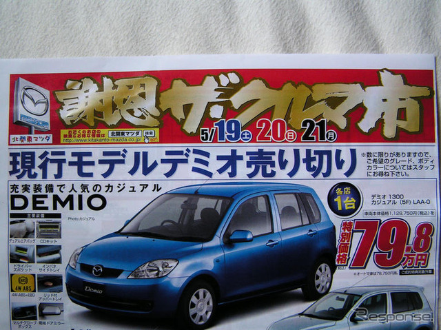 【新車値引き情報】関東からマツダ車が おおっと、この写真は
