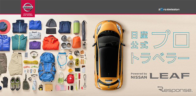 日産公式プロトラベラー