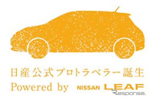 日産公式プロトラベラー