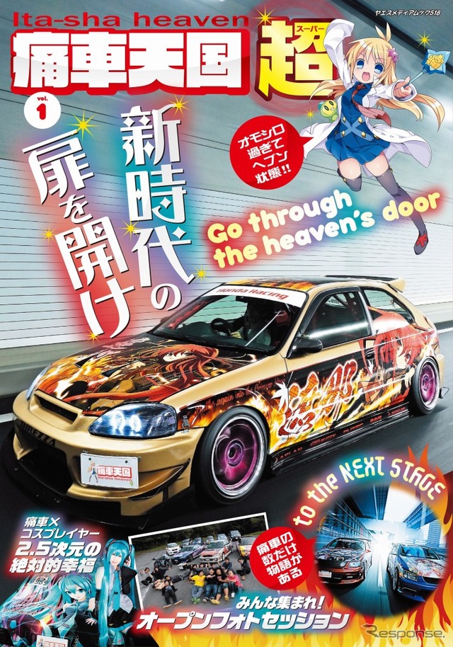 雑誌 痛車天国～超～