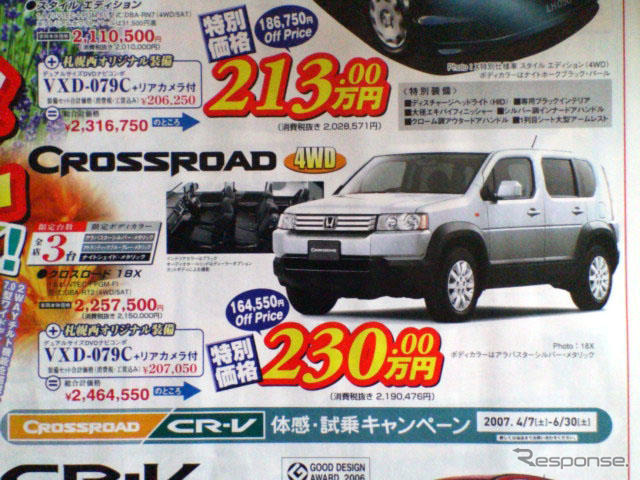 【新車値引き情報】売り切れ御免…クロスロード 16万円引き、ほか